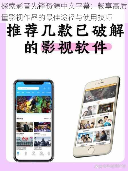 探索影音先锋资源中文字幕:畅享高质量影视作品的最佳途径与使用技巧