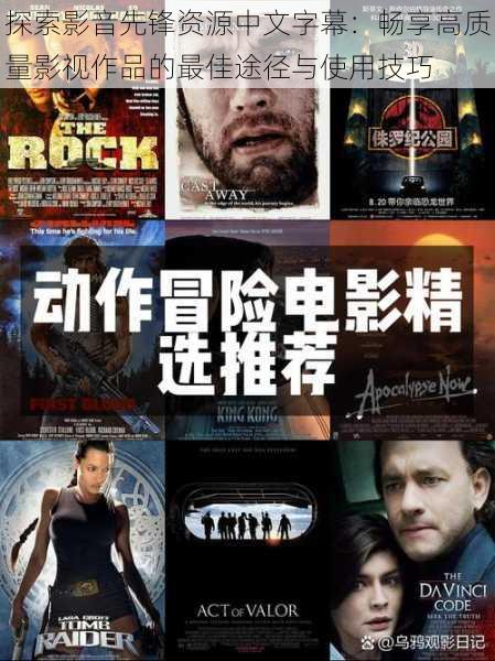 探索影音先锋资源中文字幕:畅享高质量影视作品的最佳途径与使用技巧