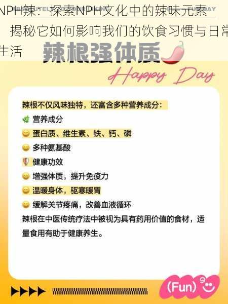 NPH辣:探索NPH文化中的辣味元素,揭秘它如何影响我们的饮食习惯与日常生活