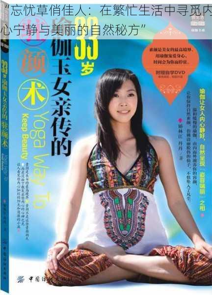 “忘忧草俏佳人:在繁忙生活中寻觅内心宁静与美丽的自然秘方”
