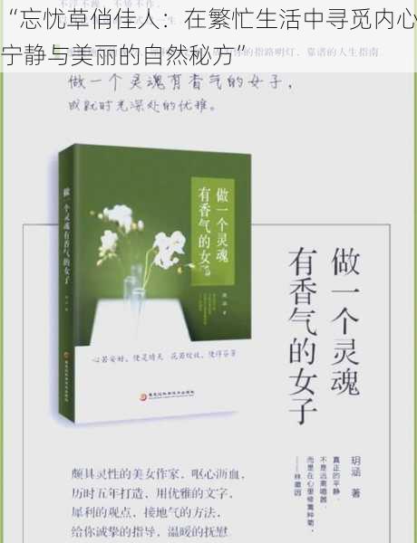 “忘忧草俏佳人:在繁忙生活中寻觅内心宁静与美丽的自然秘方”