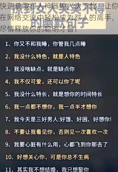 快速获取怼人神器输入法下载，让你在网络交流中轻松成为怼人的高手，尽情释放你的聪明才智！