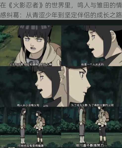 在《火影忍者》的世界里,鸣人与雏田的情感纠葛:从青涩少年到坚定伴侣的成长之路