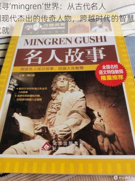 探寻‘mingren’世界:从古代名人到现代杰出的传奇人物,跨越时代的智慧与成就