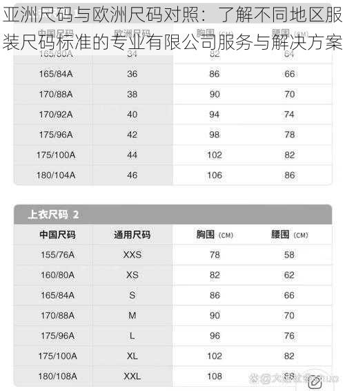 亚洲尺码与欧洲尺码对照:了解不同地区服装尺码标准的专业有限公司服务与解决方案