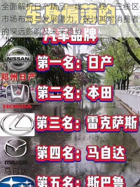 全面解析日产精品一线、二线、三线区市场布局与发展潜力，探讨其对消费者的深远影响及未来趋势