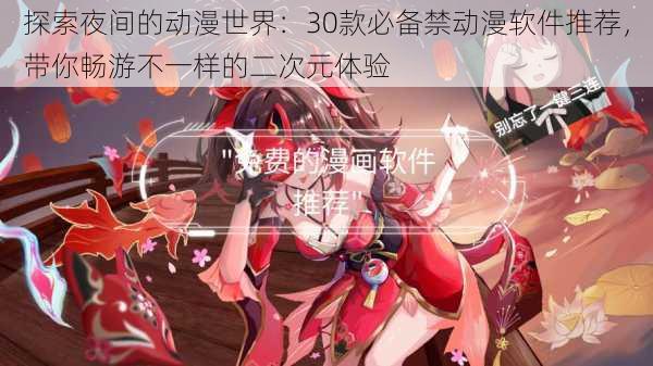 探索夜间的动漫世界:30款必备禁动漫软件推荐,带你畅游不一样的二次元体验