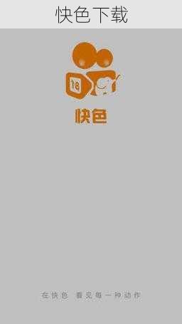 快色下载
