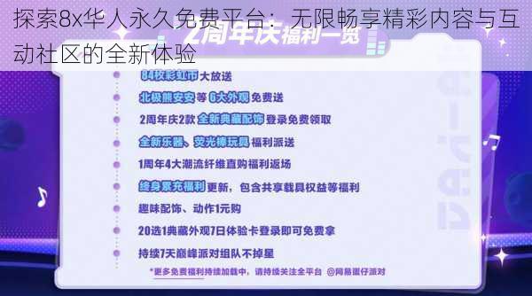 探索8x华人永久免费平台:无限畅享精彩内容与互动社区的全新体验