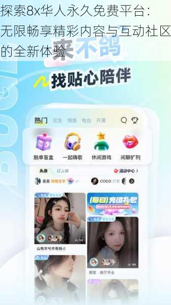 探索8x华人永久免费平台:无限畅享精彩内容与互动社区的全新体验