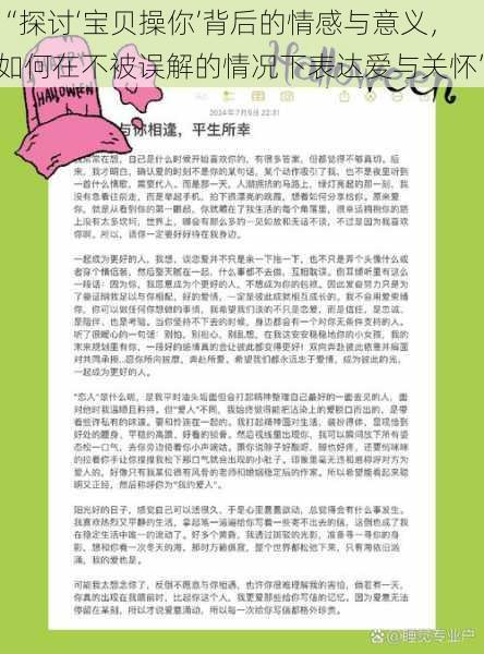 “探讨‘宝贝操你’背后的情感与意义，如何在不被误解的情况下表达爱与关怀”