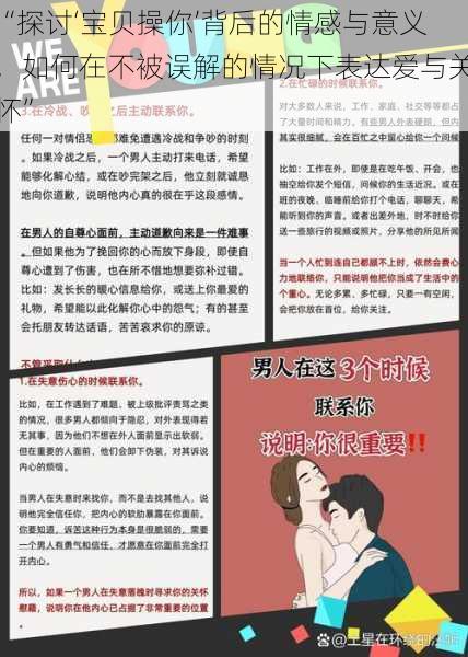 “探讨‘宝贝操你’背后的情感与意义，如何在不被误解的情况下表达爱与关怀”