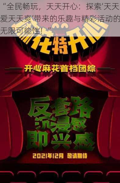 “全民畅玩，天天开心：探索‘天天爱天天爽’带来的乐趣与精彩活动的无限可能性！”