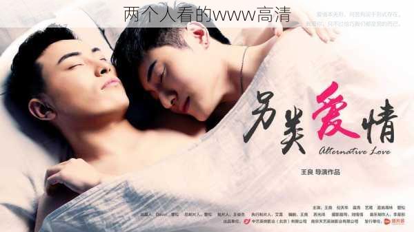 两个人看的www高清