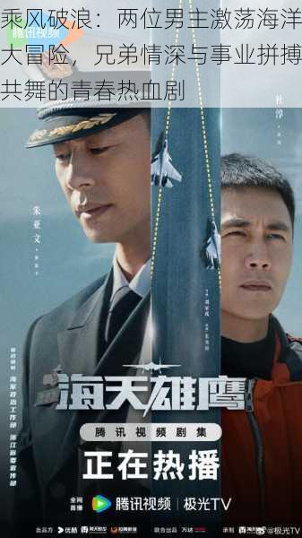 乘风破浪:两位男主激荡海洋大冒险,兄弟情深与事业拼搏共舞的青春热血剧