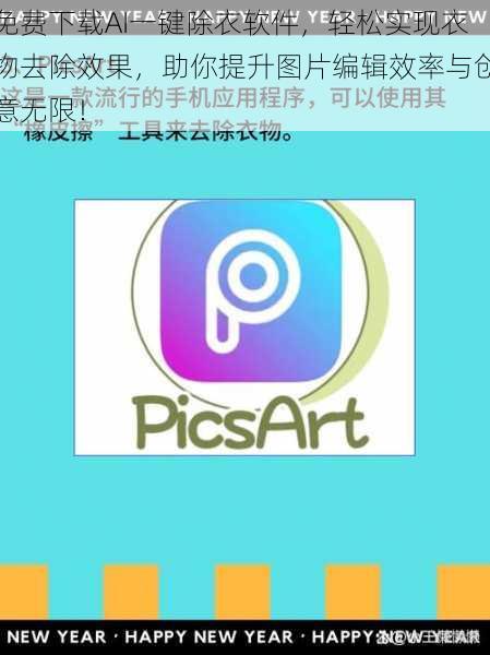 免费下载AI一键除衣软件,轻松实现衣物去除效果,助你提升图片编辑效率与创意无限!