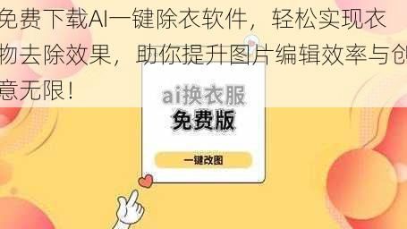免费下载AI一键除衣软件,轻松实现衣物去除效果,助你提升图片编辑效率与创意无限!