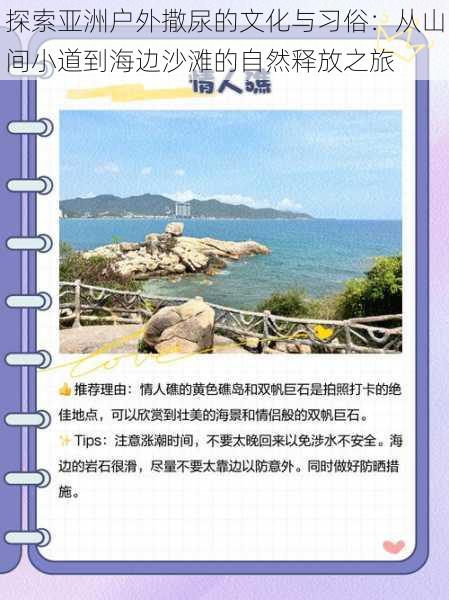 探索亚洲户外撒尿的文化与习俗：从山间小道到海边沙滩的自然释放之旅