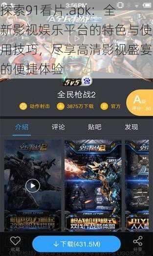 探索91看片.apk:全新影视娱乐平台的特色与使用技巧,尽享高清影视盛宴的便捷体验