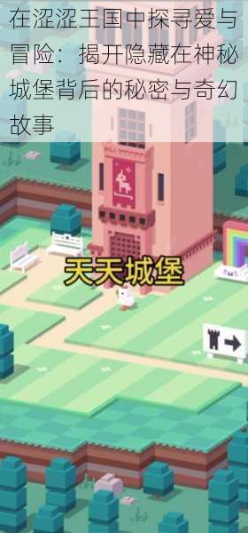 在涩涩王国中探寻爱与冒险:揭开隐藏在神秘城堡背后的秘密与奇幻故事