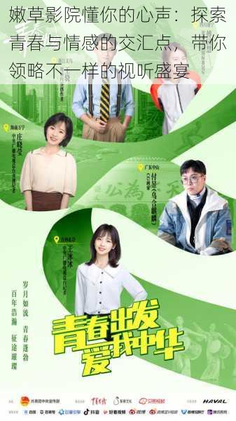嫩草影院懂你的心声：探索青春与情感的交汇点，带你领略不一样的视听盛宴