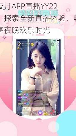 夜月APP直播YY22:探索全新直播体验,畅享夜晚欢乐时光
