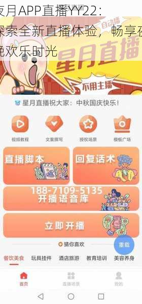 夜月APP直播YY22:探索全新直播体验,畅享夜晚欢乐时光