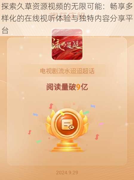 探索久草资源视频的无限可能:畅享多样化的在线视听体验与独特内容分享平台