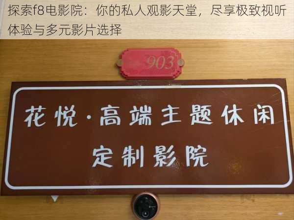 探索f8电影院:你的私人观影天堂,尽享极致视听体验与多元影片选择