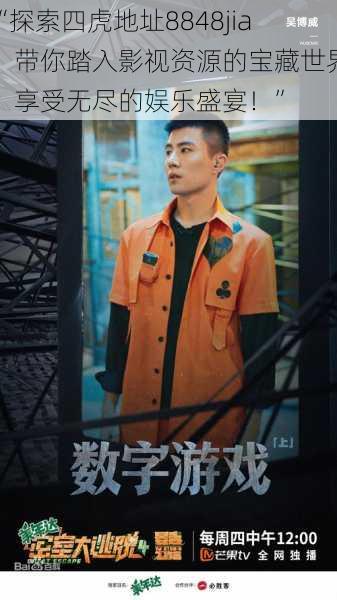 “探索四虎地址8848jia:带你踏入影视资源的宝藏世界,享受无尽的娱乐盛宴!”