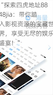 “探索四虎地址8848jia:带你踏入影视资源的宝藏世界,享受无尽的娱乐盛宴!”