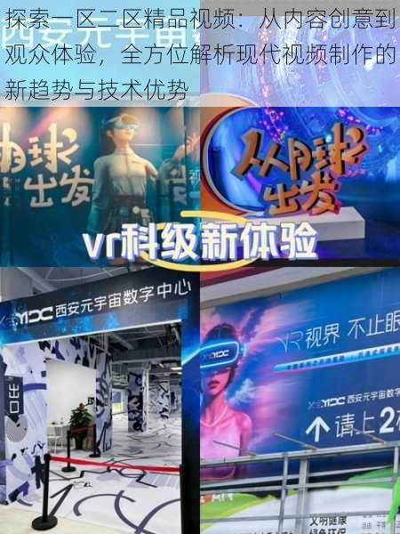 探索一区二区精品视频：从内容创意到观众体验，全方位解析现代视频制作的新趋势与技术优势