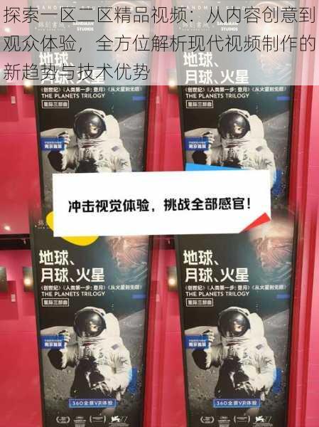 探索一区二区精品视频：从内容创意到观众体验，全方位解析现代视频制作的新趋势与技术优势