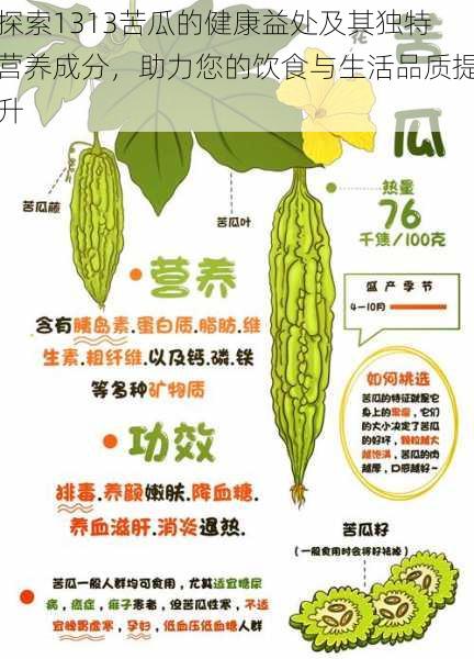 探索1313苦瓜的健康益处及其独特营养成分，助力您的饮食与生活品质提升