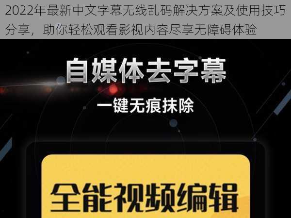 2022年最新中文字幕无线乱码解决方案及使用技巧分享,助你轻松观看影视内容尽享无障碍体验