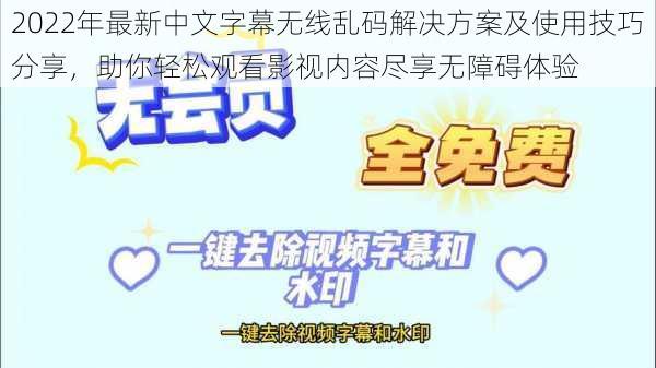 2022年最新中文字幕无线乱码解决方案及使用技巧分享,助你轻松观看影视内容尽享无障碍体验