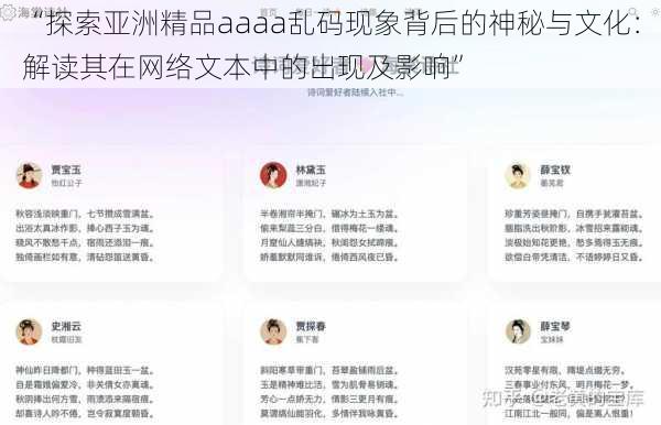 “探索亚洲精品aaaa乱码现象背后的神秘与文化:解读其在网络文本中的出现及影响”