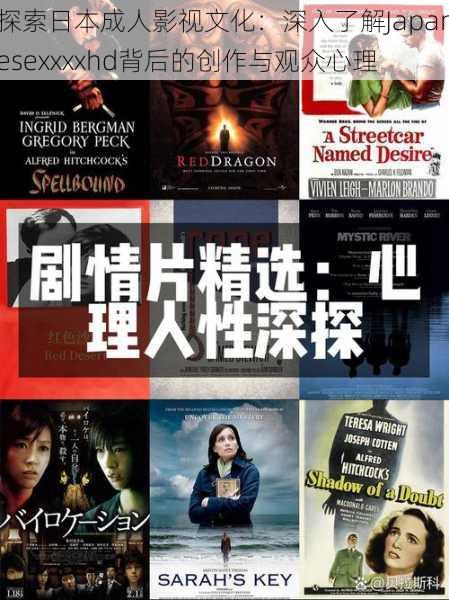 探索日本成人影视文化:深入了解Japanesexxxxhd背后的创作与观众心理
