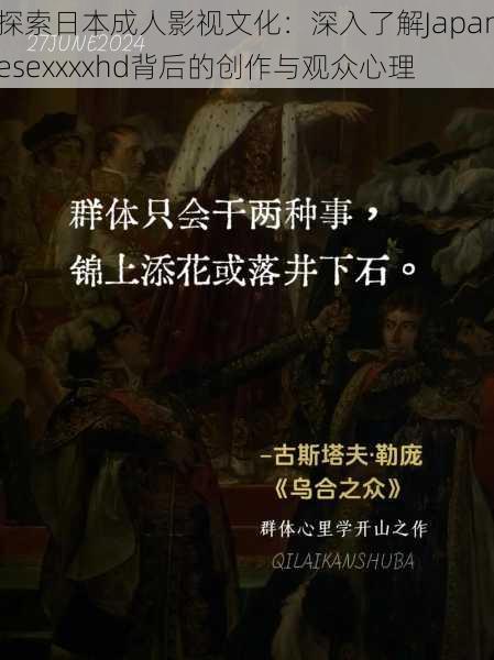 探索日本成人影视文化:深入了解Japanesexxxxhd背后的创作与观众心理