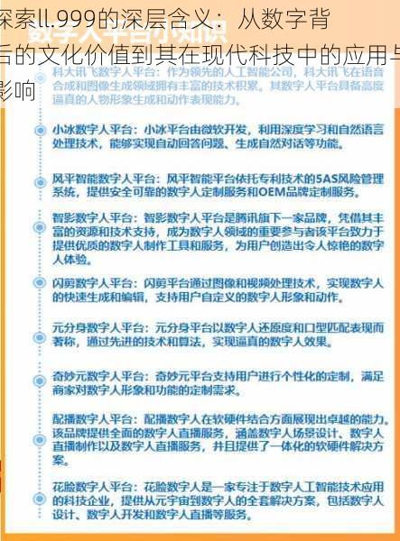 探索ll.999的深层含义:从数字背后的文化价值到其在现代科技中的应用与影响