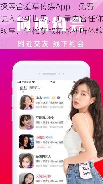 探索含羞草传媒App:免费进入全新世界,海量内容任你畅享,轻松获取精彩视听体验!