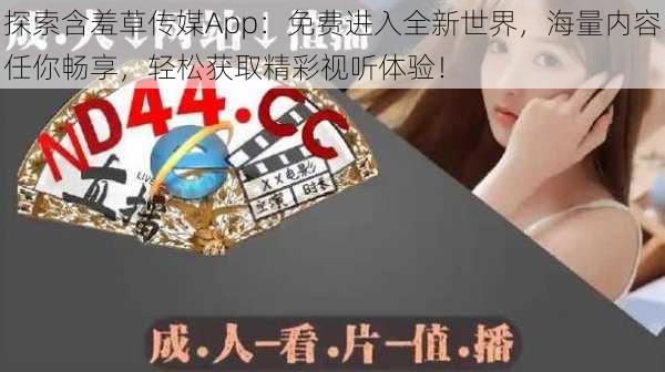 探索含羞草传媒App:免费进入全新世界,海量内容任你畅享,轻松获取精彩视听体验!