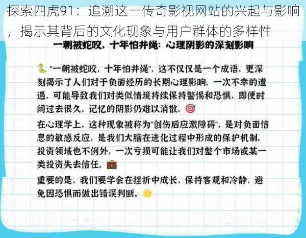 探索四虎91:追溯这一传奇影视网站的兴起与影响,揭示其背后的文化现象与用户群体的多样性