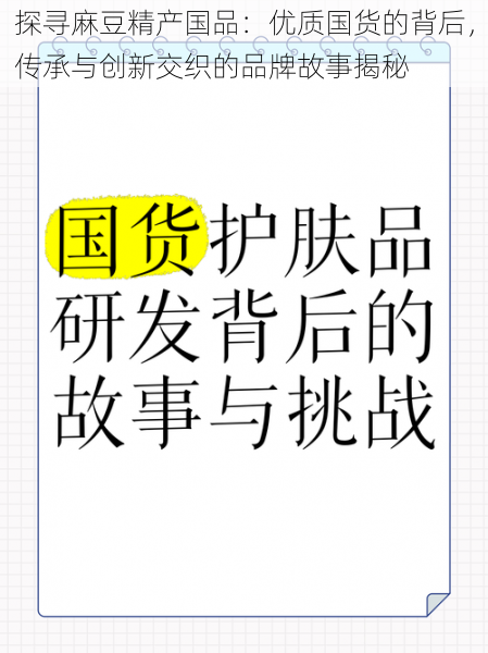 探寻麻豆精产国品:优质国货的背后,传承与创新交织的品牌故事揭秘