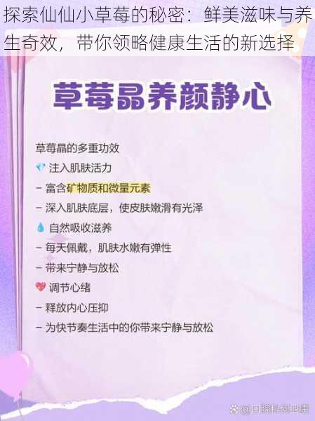 探索仙仙小草莓的秘密:鲜美滋味与养生奇效,带你领略健康生活的新选择