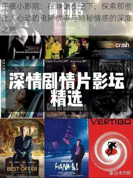 午夜小影院:在静谧夜空下,探索那些让人心动的电影故事与隐秘情感的深度之旅