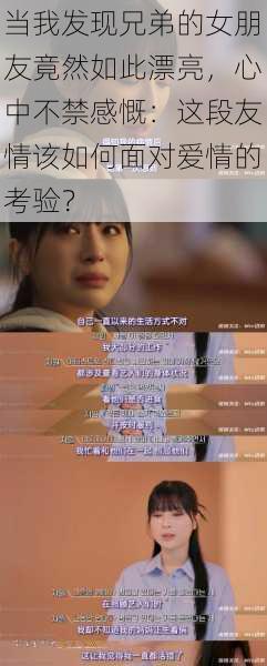 当我发现兄弟的女朋友竟然如此漂亮,心中不禁感慨:这段友情该如何面对爱情的考验?