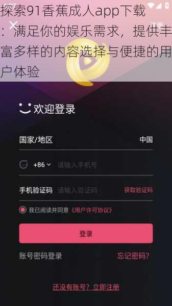 探索91香蕉成人app下载:满足你的娱乐需求,提供丰富多样的内容选择与便捷的用户体验