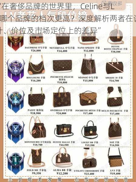 “在奢侈品牌的世界里,Celine与LV哪个品牌的档次更高?深度解析两者在设计、价位及市场定位上的差异”