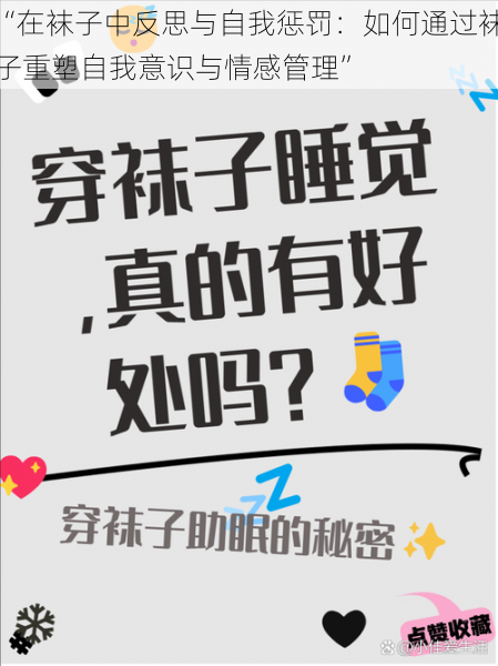 “在袜子中反思与自我惩罚:如何通过袜子重塑自我意识与情感管理”